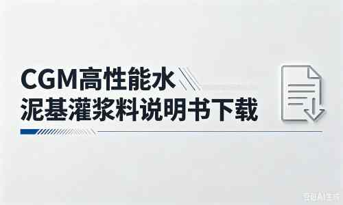 宜良厂家：CGM高性能水泥基灌浆料说明书PDF（纯白无LOGO）